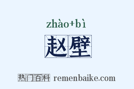 赵壁是什么意思的图片